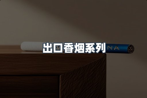 出口香烟系列